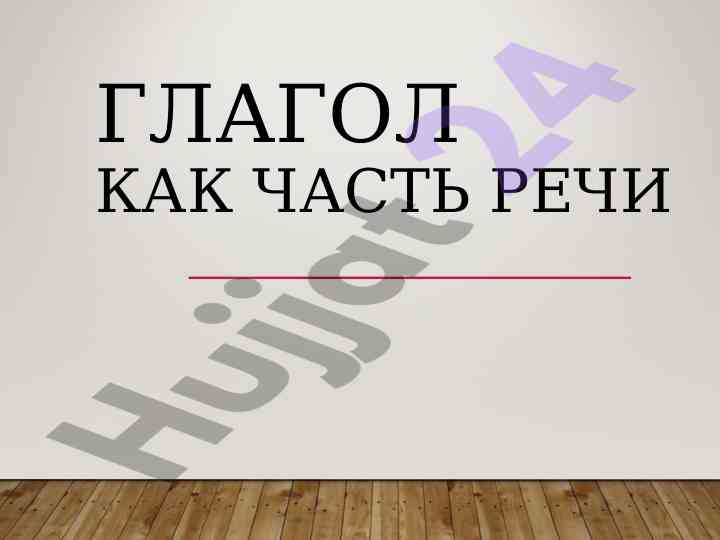 Глагол как часть речи в русском языке