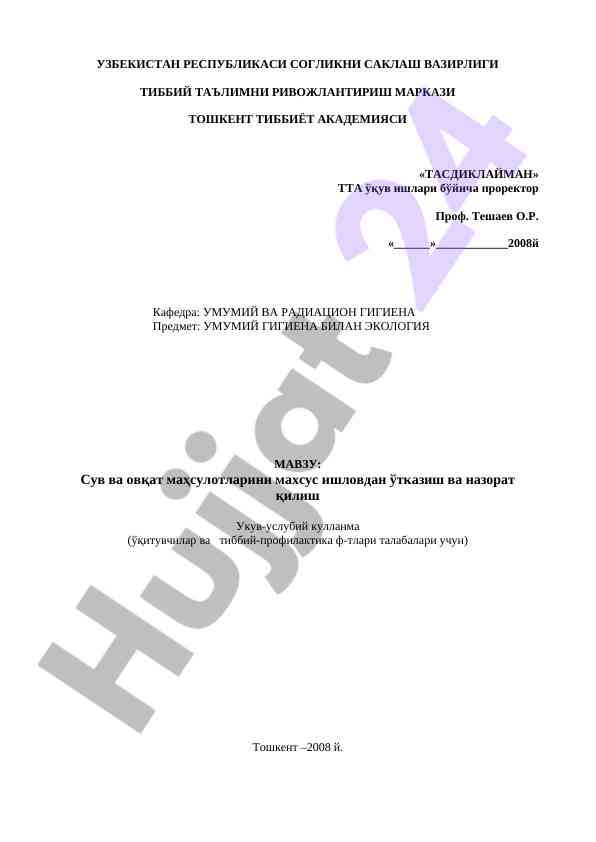 Сув ва овқат маҳсулотларини специаль ишлов топшириқлари