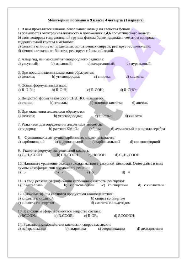 Monitoring po himii v 9 klasse 4 chetvertya