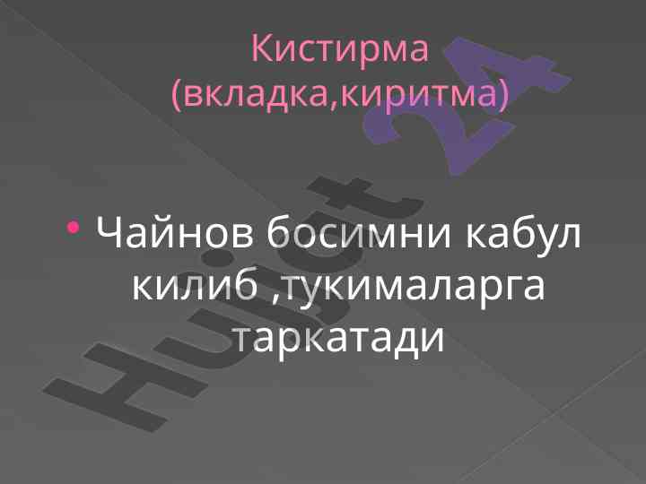 Кистирма вкладкаларининг таҳлили ва классификацияси