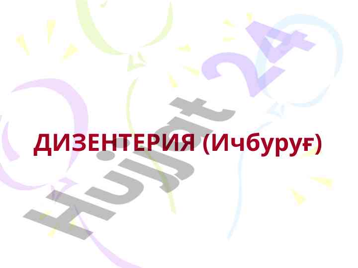 Дизентерия: юқумли ичак касаллиги тўғрисида маълумотлар