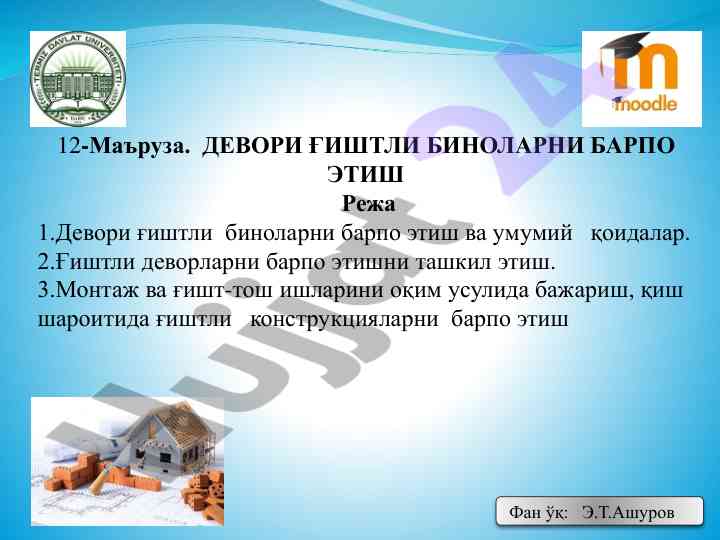 Девори ғиштли биноларни барпо этиш тадқиқоти