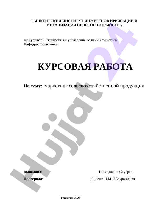 Маркетинг сельскохозяйственной продукции