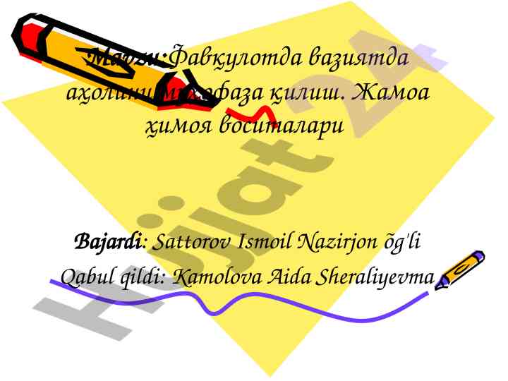 Фавқулотда вазиятда аҳолини муҳофаза қилиш