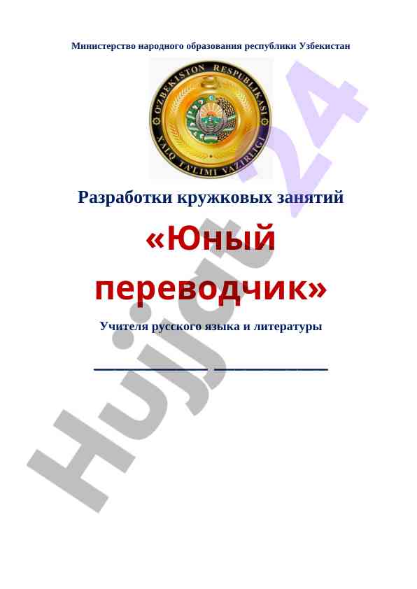 Razrabotka kruzkovykh zaniyatiy yunyy perevodchik