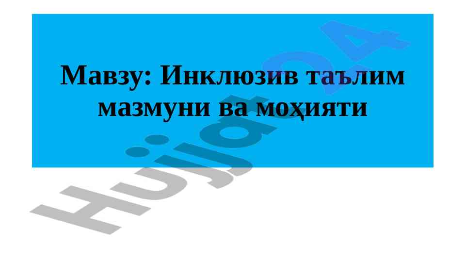 Инклюзив таълим мазмуни ва моҳияти