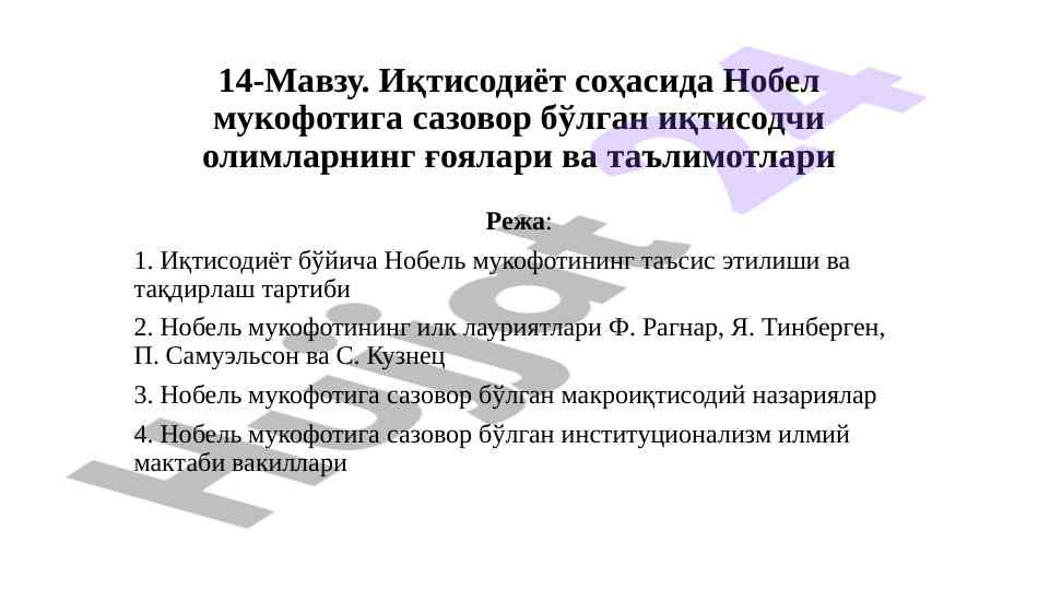 Nobel mukofoti va iqtisodchi olimlar g‘oyalari