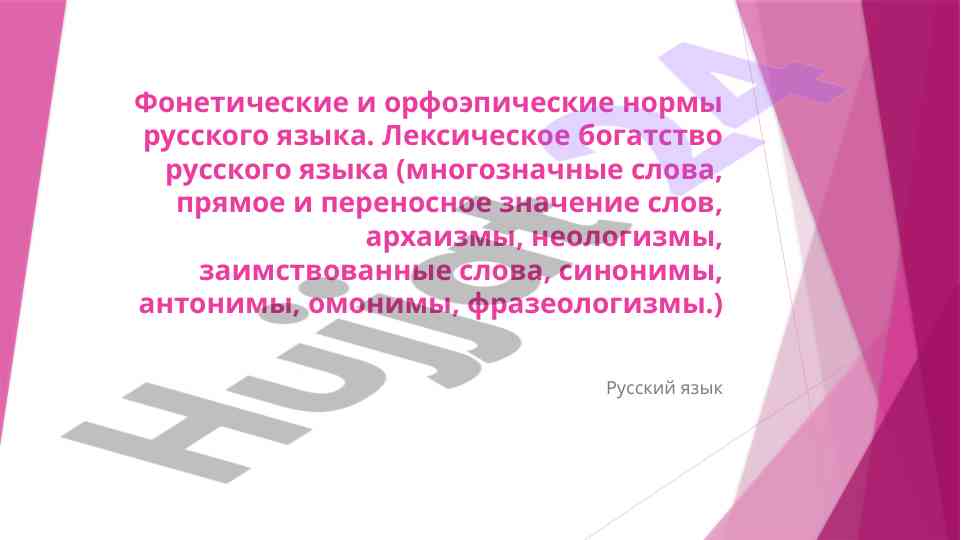 Фонетика и орфоэпия русского языка
