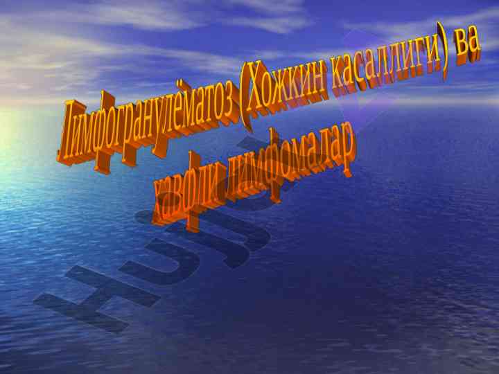 Лимфогранулёматоз ва унинг эпидемиологияси