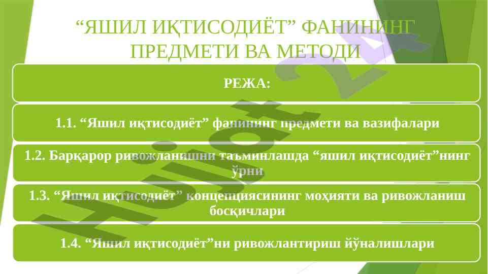 Яшил иқтисодиёт неклари ва методлари
