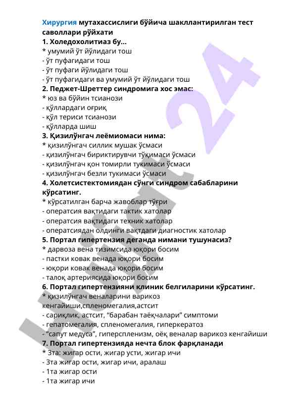 Хирургия ва тест саволлари рўйхати