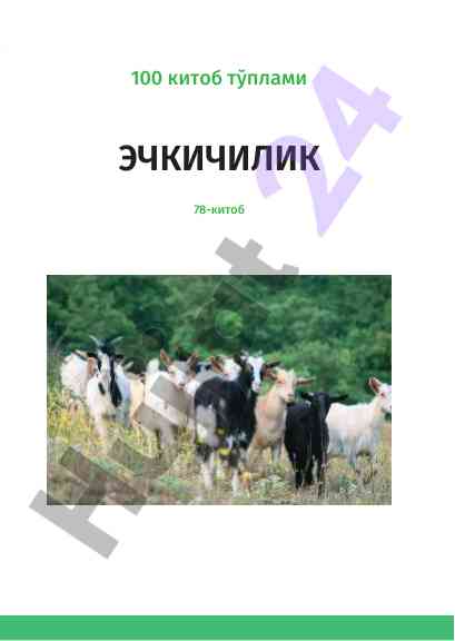 Эчкичилик ва аграр ривожланиш муваффақиятлари
