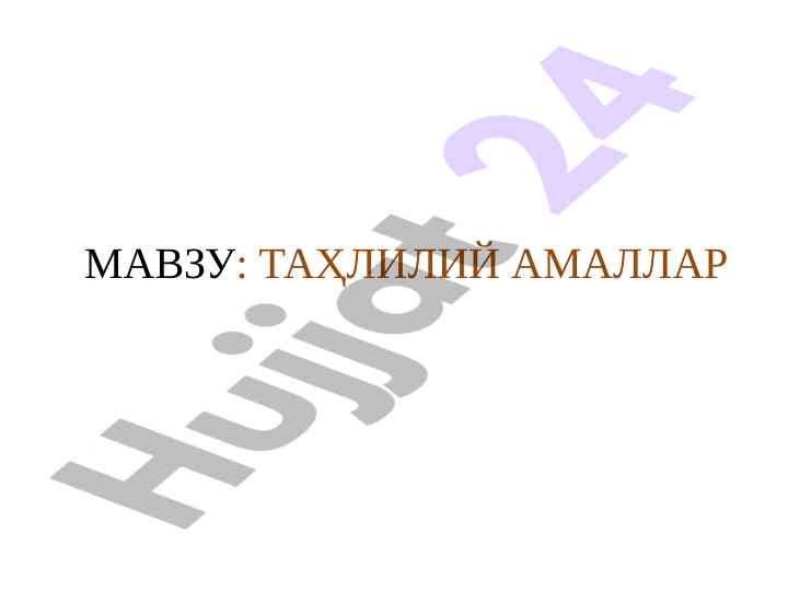 Tahliliy amallar va ularning qo'llanishi