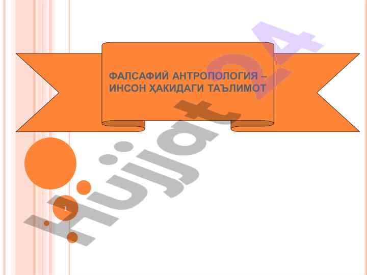 Falsafiy antropologiya – inson haqidagi ta'limot