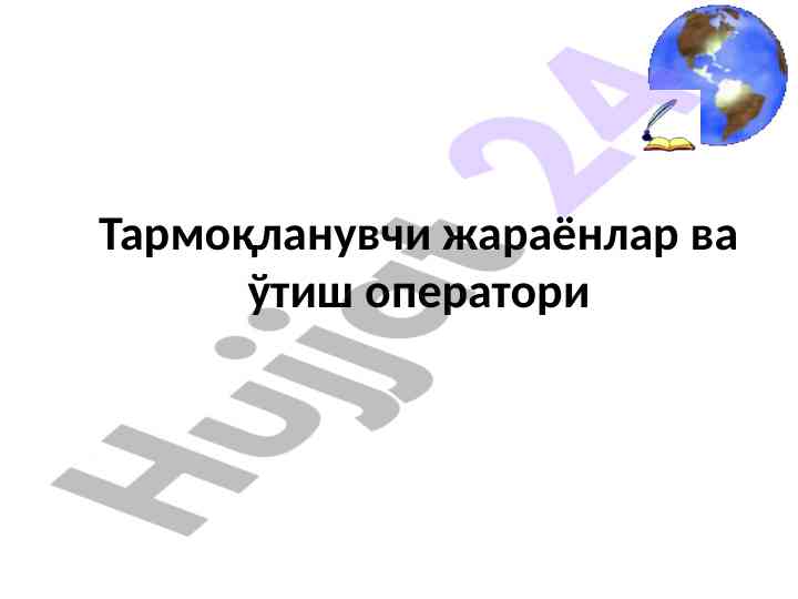 Тармоқланувчи жараёнлар ва ўтиш оператори