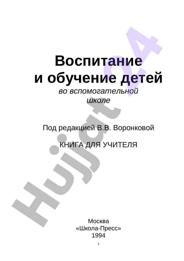 Обучение и воспитание в вспомогательной школе