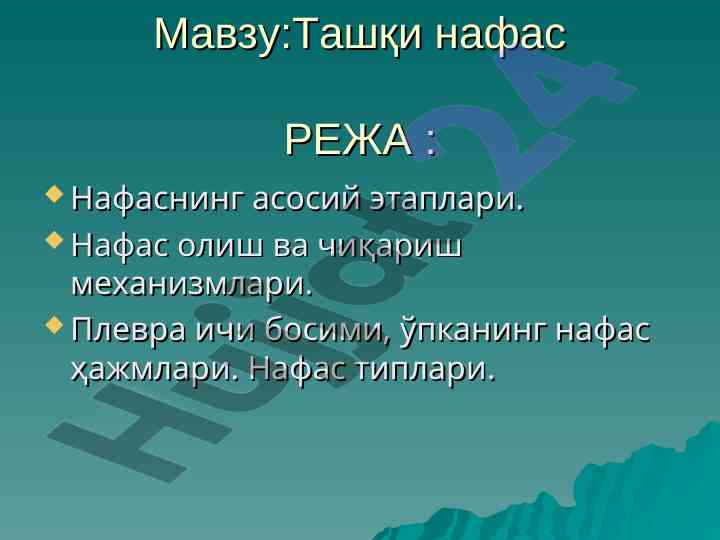 Нафас олиш механизмлари ва жараёнлари