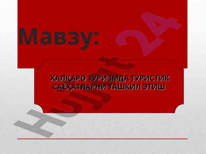 Халқаро туризмда туристик саёҳатларни ташкил этиш