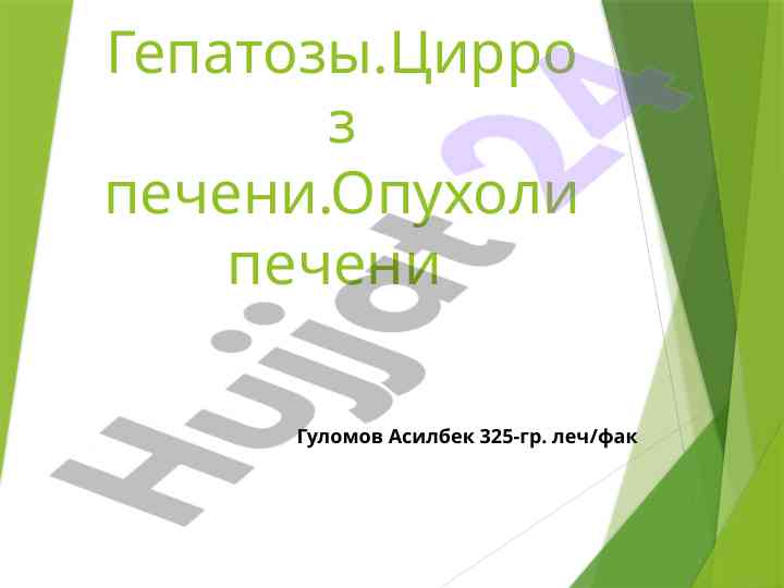 Гепатозы и цирроз печени: причины и лечение