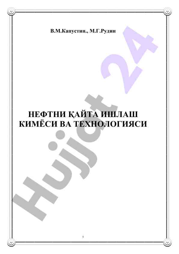 Neftni qayta ishlash kimyosi va texnologiyasi