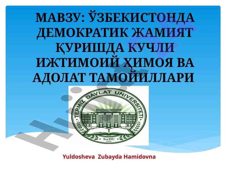 Ўзбекистонда демократия учун ижтимоий ҳимоя тизимлари