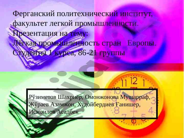 Лёгкая промышленность стран европы презентация