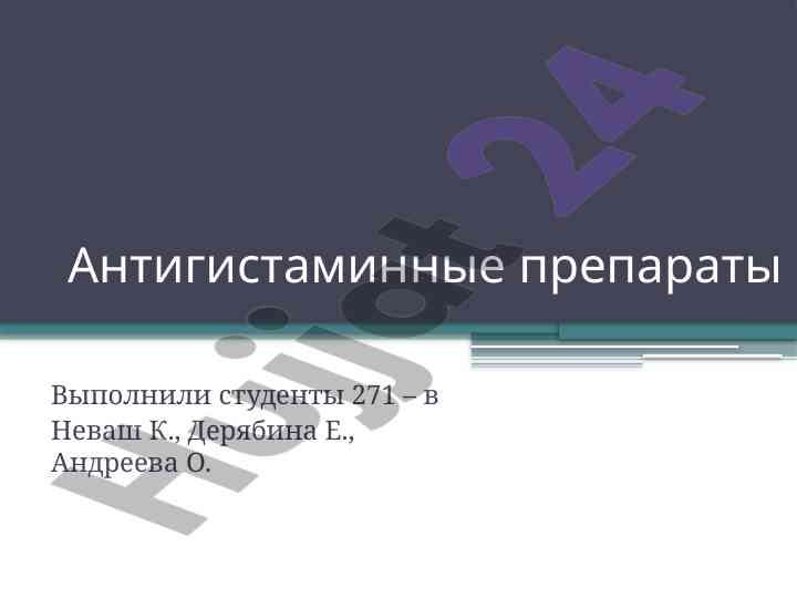 История антигистаминных препаратов и их применение