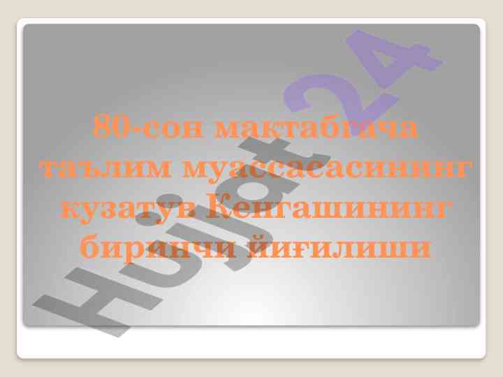 Kuzatuv kengashi yig'ilishi tashkiliy tashabbuslar
