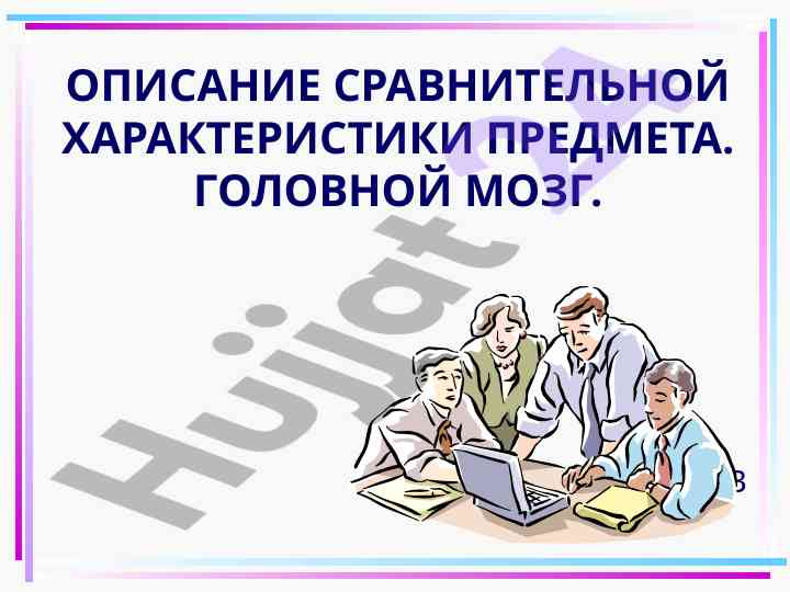 Сравнительная характеристика предмета головной мозг