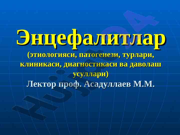 Энцефалитлар: этиологияси, патогенези ва диагностикаси