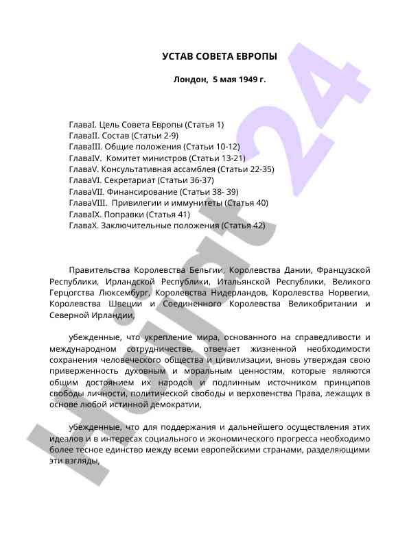 Устав совета европы: правила и принципы