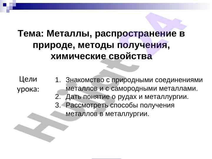 Металлы в природе и методы их получения