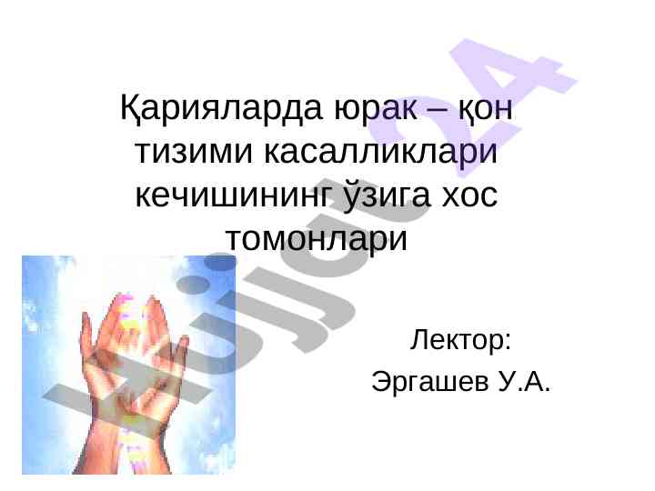 Кексаларда юрак ҳиссиётининг ўзига хос томонлари