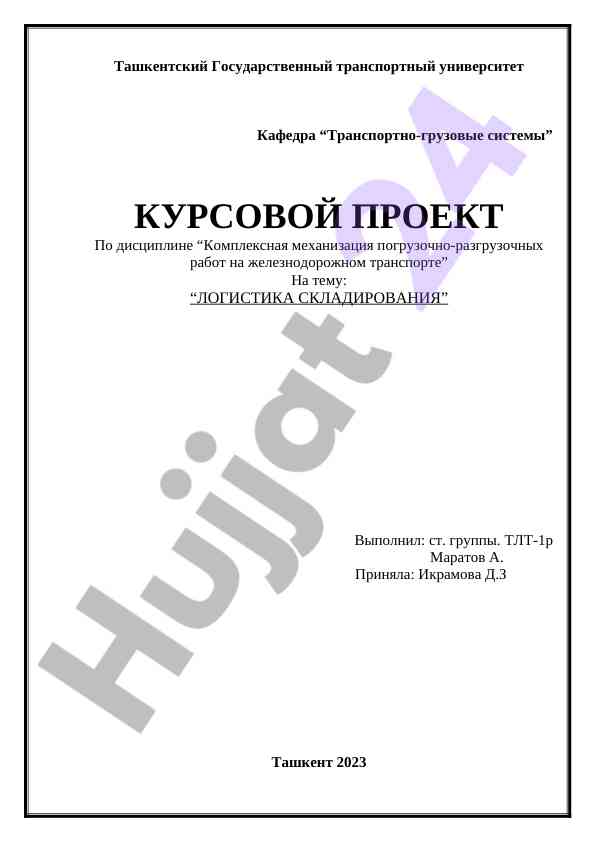 Logistika skladirovaniya kursovoy proyekt