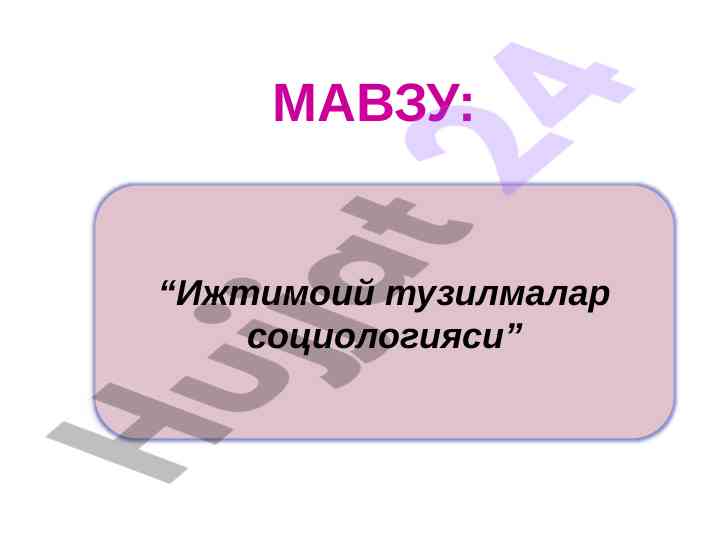 Ижтимоий тузилмалар социологияси ҳулқ атвор