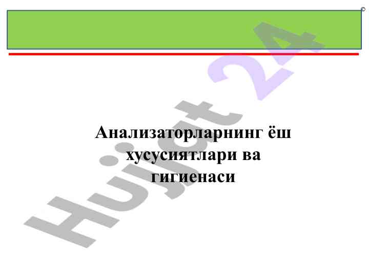 Analizatorlarning yashash xususiyatlari va gigienasi