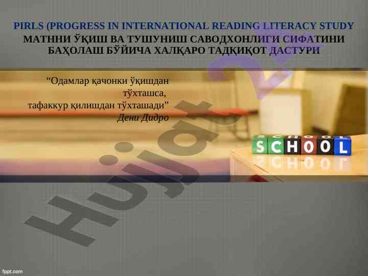 Pirls tadqiqoti o‘qish savodxonligi baholash