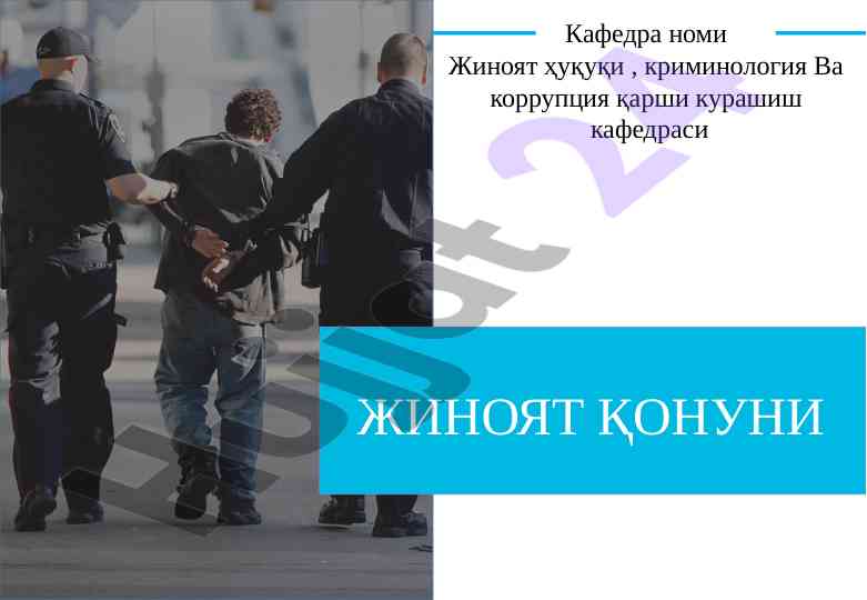 Жиноят қонуни: тушунча ва нормалар тahlili