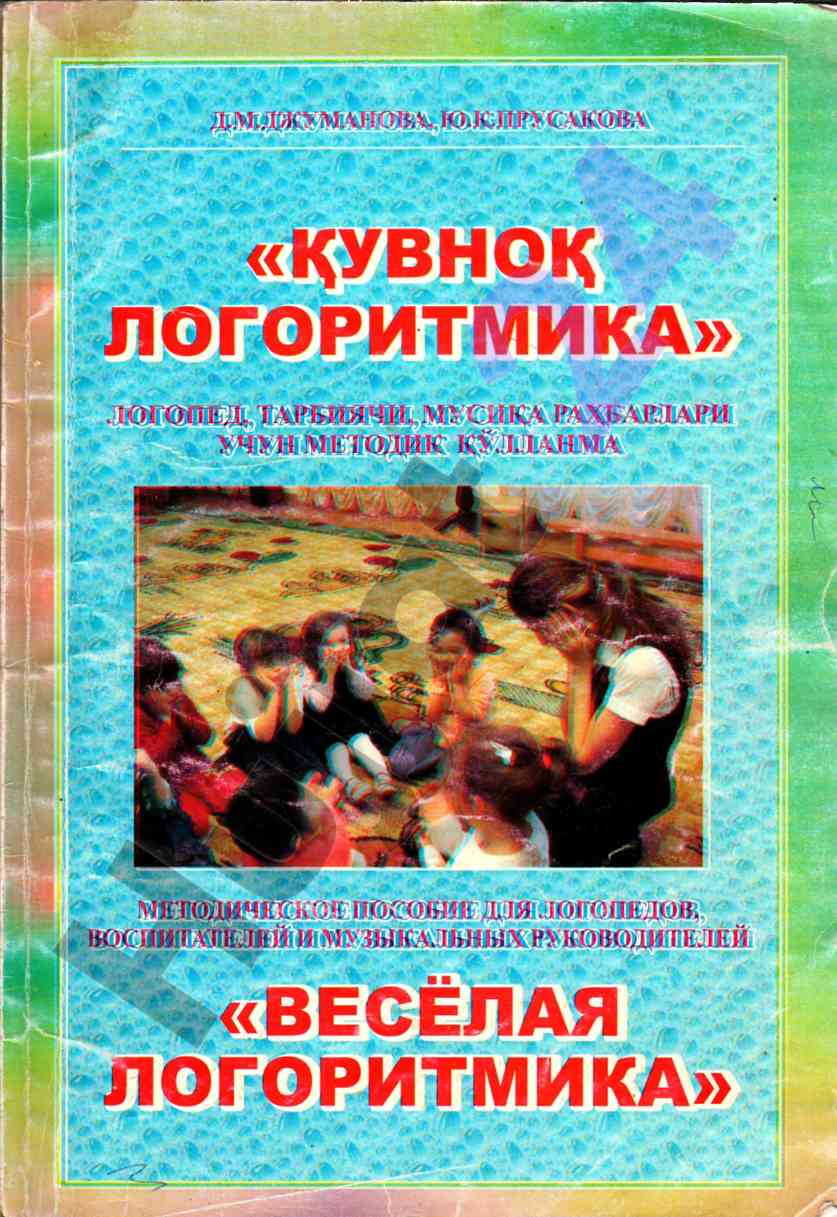 Logoritmika metodik qo‘llanmasi bolalar rivojlanishi uchun
