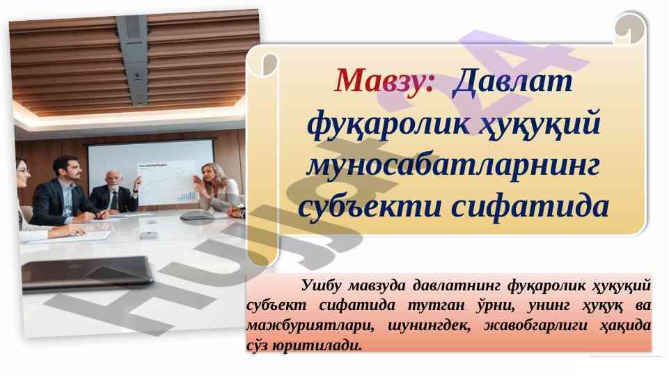Давлатнинг фуқаролик ҳуқуқий субъект сифатидаги ўрни
