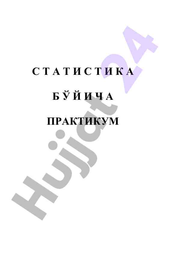 Statistika bo‘yicha praktikum metodlari va misollari