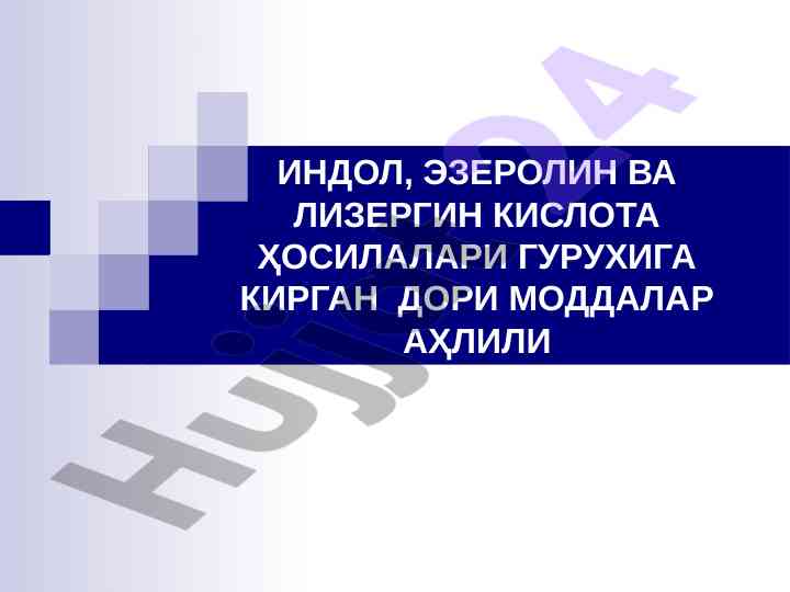 Индол ҳосилалари: таснифи ва таҳлил усуллари