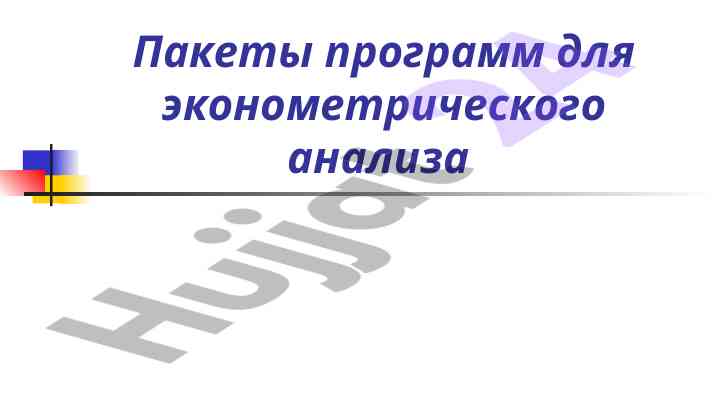 Программы для эконометрического анализа