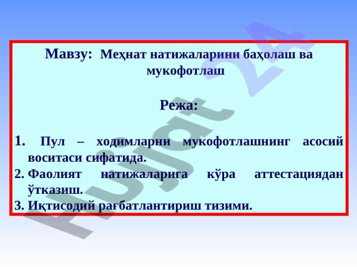 Mehnat natijalarini baholash va mukofotlash