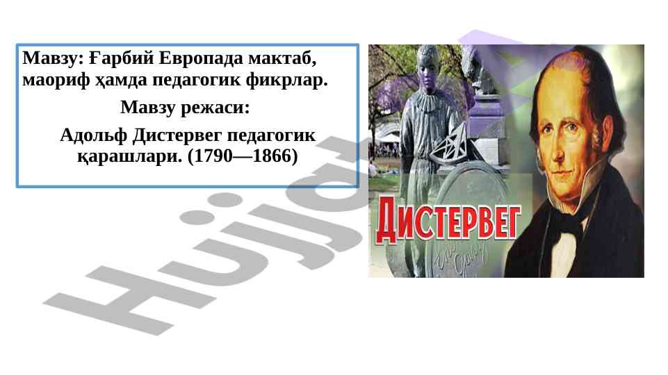 Ғарбий европада маориф важи педагогик фикрлар