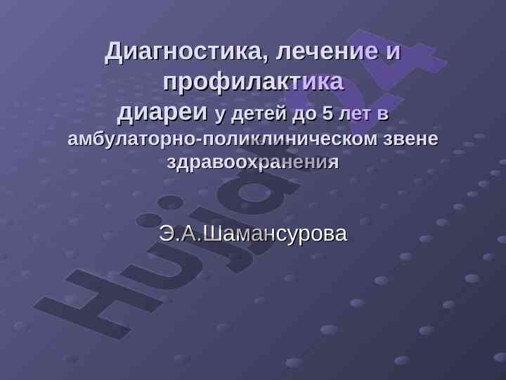 Диагностика лечения и профилактика диареи у детей