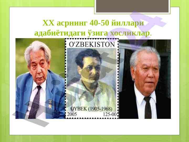 Хх аср адабиётидаги ўзига хосликлар таҳлили