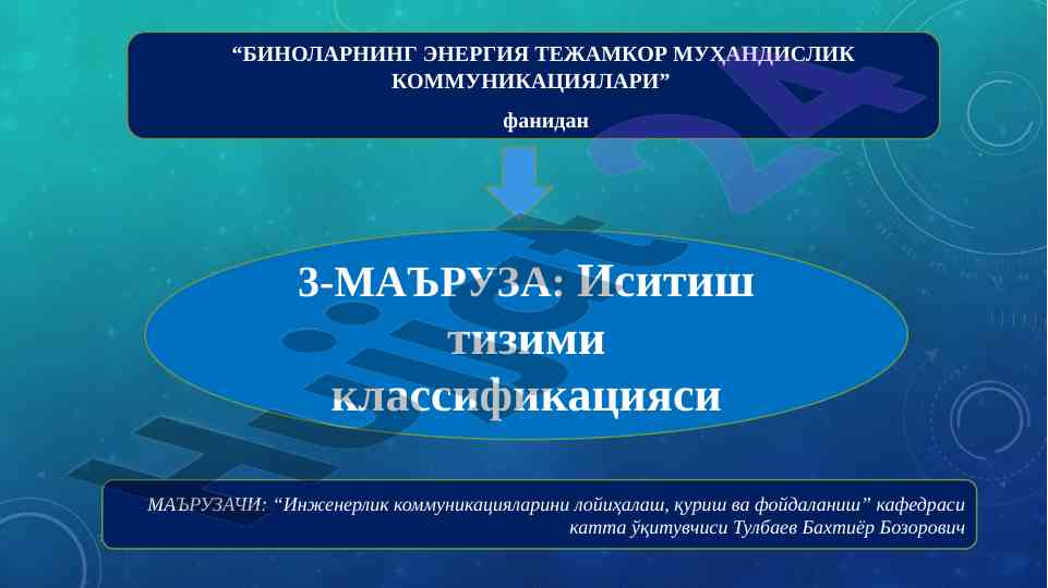 Биноларнинг энергия тежамкор муҳандислик коммуникациялар