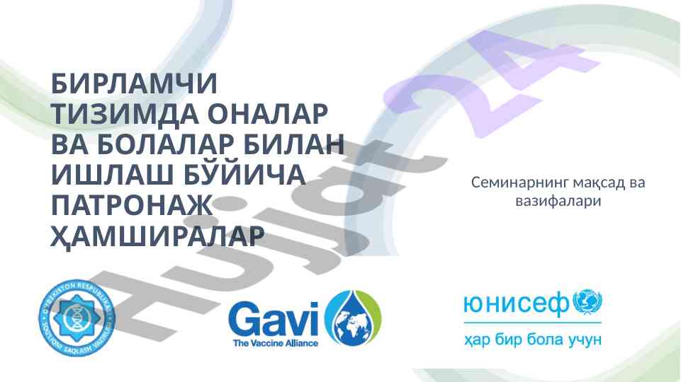 Оналар ва болалар билан ишлаш бўйича патронтаж семинари