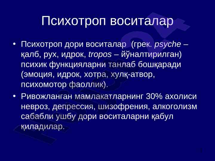 Psyhotrop vositalar tarixi va ularning tahlili